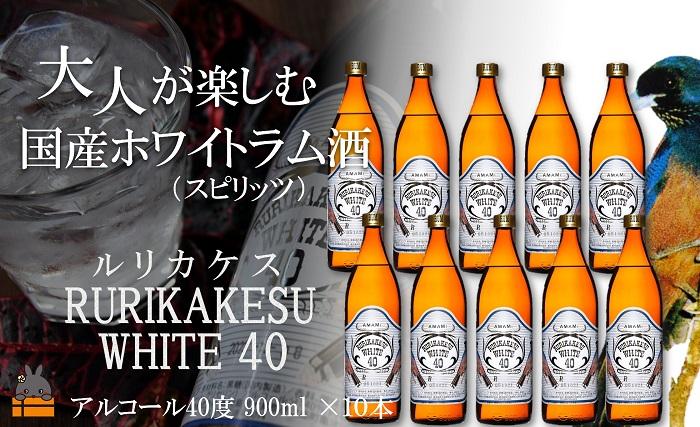 《蔵元直送便》大人が楽しむ国産ホワイトラム酒（スピリッツ）ルリカケスホワイト40度（900ml×10本）（ 酒 モヒート カクテル ラムコーク 炭酸割り ロック スイーツ作り 高岡醸造 アルコール40度 徳之島 奄美 鹿児島 ）