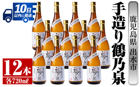 i278 鹿児島県出水市芋焼酎！手造り鶴乃泉(720ml×12本)神酒造の特約店限定焼酎！香ばしく甘い香味に仕上がる紅芋焼酎を神酒造の匠の技でブレンド！ 芋焼酎 焼酎 紅芋焼酎 一升瓶 アルコール お酒 宅飲み 家飲み 特約店 限定 匠の技 ブレンド 【酒舗三浦屋】