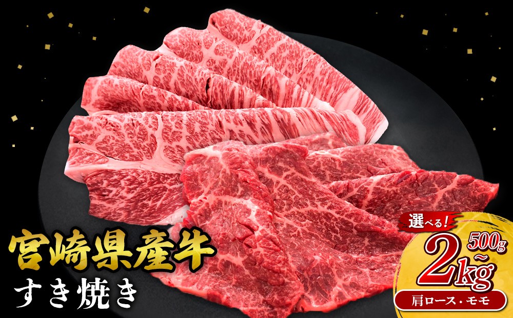 
            【部位/容量 選べる】宮崎県産 黒牛 すき焼き しゃぶしゃぶ 赤身 牛肉 すき焼き肉 500g ~ 2000g  肩ロース モモ 0.5kg 1kg 1.5kg 2kg すきやき 肉  牛 国産牛 食べ比べ  小分け 真空パック うす 冷凍 贈答 ギフト 年末  人気 国産 えびの市 送料無料
          