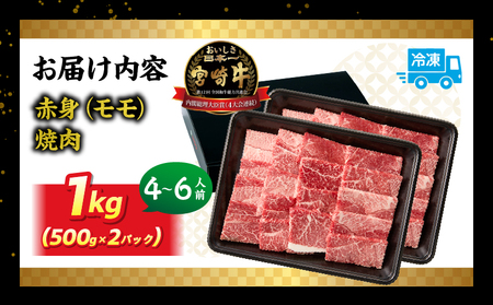 宮崎牛赤身（モモ）焼肉1kg| 牛肉 肉 ブランド牛 和牛 国産牛 赤身 モモ肉 モモ 焼肉 やきにく BBQ バーベキュー おかず 贈答用 贈答 贈り物 ギフト 記念日 誕生日 内閣総理大臣賞 ミヤ