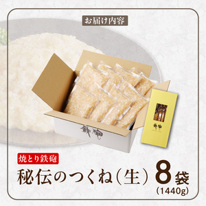 焼とり鉄砲秘伝のつくね（生）180g×8袋 〔Ax121〕