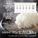 【優栽】【新米】【令和6年産】 特別栽培米 30kg 鳥取県 日野町 白米 精米 玄米 玄米選択可 単一原料米 コシヒカリ こしひかり 米 お米 【ふるさと納税】