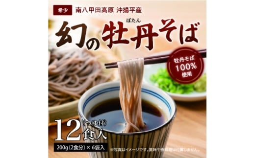 青森県黒石市南八甲田高原・沖揚平産　牡丹そば(12食入)【1643511】