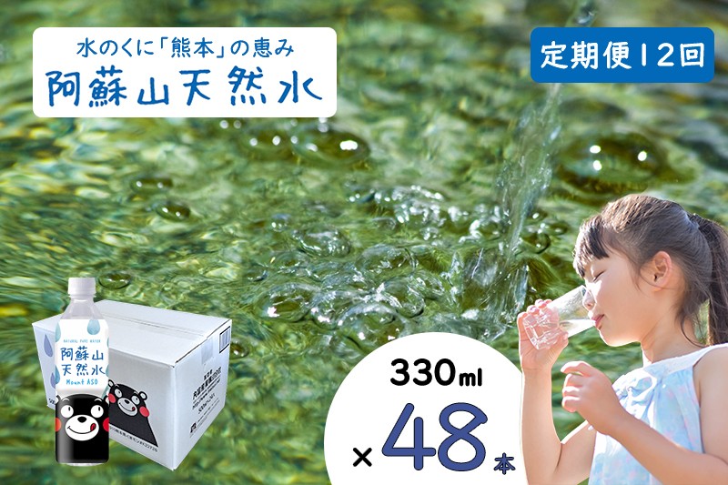 
            【ふるくま】定期便 12回 阿蘇山 天然水 330ml × 48本 2ケース  熊本 阿蘇 水 みず 飲料 くまモンラベル 熊本県 ミネラルウォーター 非加熱殺菌 賞味期限2年 730日 備蓄 保存用
          