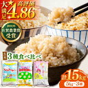 【ふるさと納税】【新米予約】令和6年産 ももちゃんちのお米 玄米 食べくらべ15kg ( さがびより ・ 夢しずく ・ ヒノヒカリ 各5kg×3種 ) 【ももさき農産】 [HCG002] 米 先行予約 お試し セット 佐賀 佐賀県産 令和6年 食べ比べ 玄米 たべくらべ