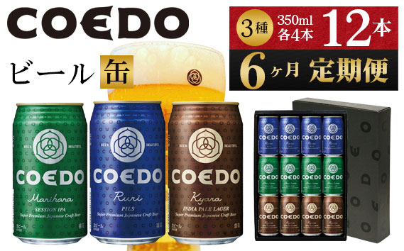 
No.1040 【6ヶ月定期便】コエドビール　缶3種類12本セット（瑠璃、毬花、伽羅12本入り） ／ お酒 地ビール クラフトビール 埼玉県 特産品
