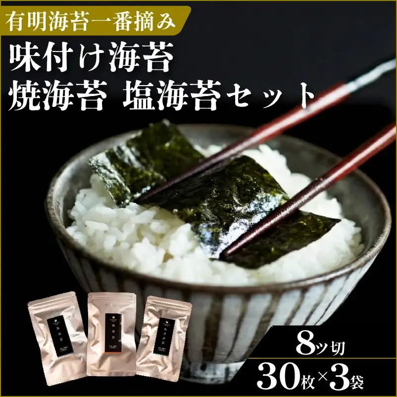 【お試しセット】プロ御用達 無添加 有明海産 一番摘み 海苔 3種 食べ比べ 焼き 味付け 塩 8切