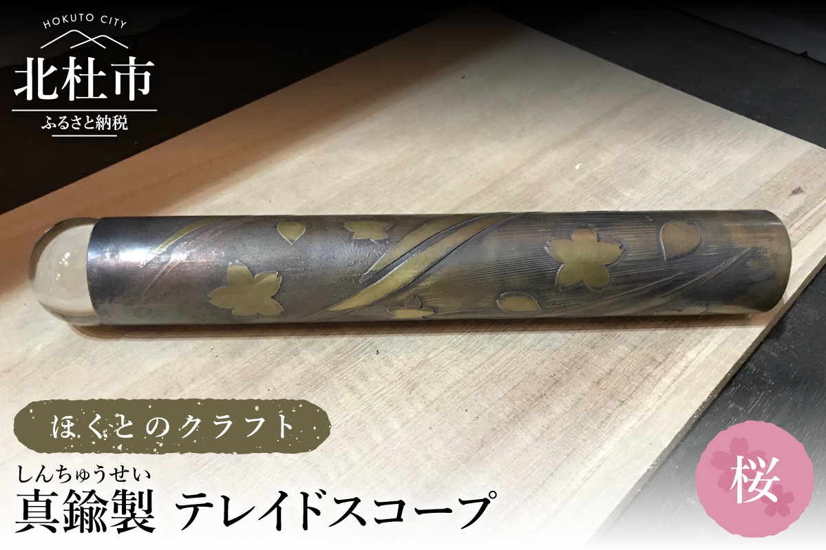 
                  ほくとのクラフト　真鍮製　万華鏡（手づくりテレイドスコープ）【桜】　万華鏡 20cm ハンドメイド 手作り 紙箱入り プレゼント 贈り物
                
