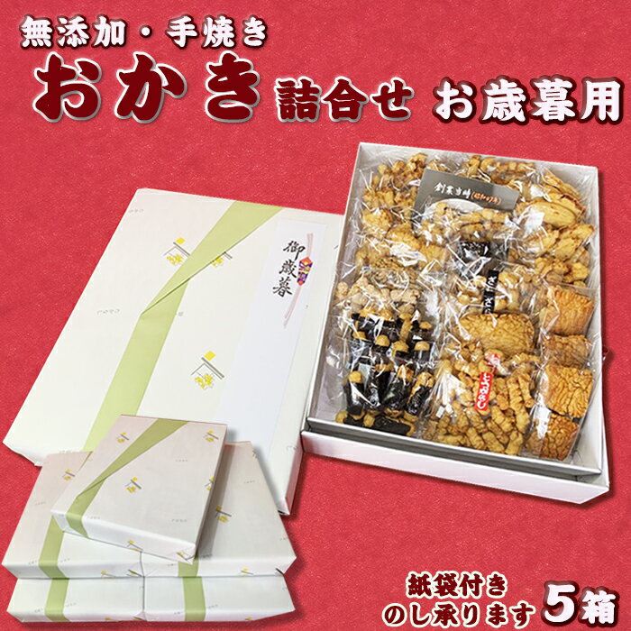 【ふるさと納税】【無添加・手焼き】高梨商店の『おかき お歳暮ギフト』5箱　[0055-0008]