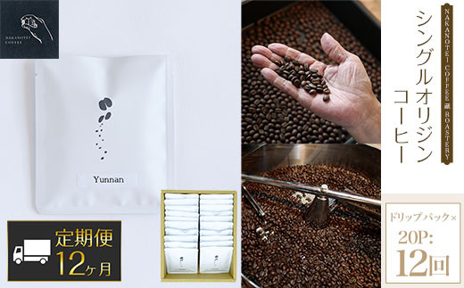 
【12ヶ月定期便】NAKANOTEI COFFEE 蔵 ROASTERY シングルオリジンコーヒー ドリップパック×20P：12回 ふるさと納税 ドリップバック コーヒー 珈琲 定期便 京都府 長岡京市 NGP17
