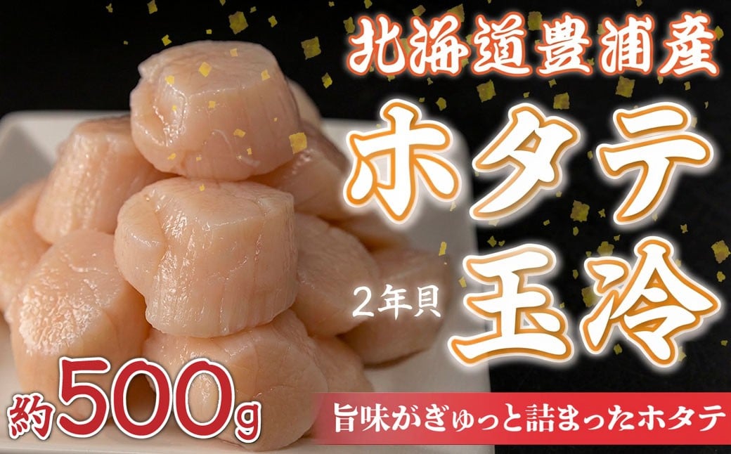 
            【禁輸に負けない】ホタテ 北海道 豊浦 噴火湾 礼文華 約500g 帆立 貝柱 2年貝 【 ふるさと納税 人気 おすすめ ランキング 魚介類 貝 ほたて 帆立 ホタテ 帆立貝柱 玉冷 ホタテ貝柱 ほたて貝柱 ホタテ刺身 ほたて刺身 帆立刺身 刺身 ほたて玉冷 帆立玉冷 ホタテ玉冷 冷凍 礼文華 北海道 豊浦町 送料無料 】 TYUAD002
          