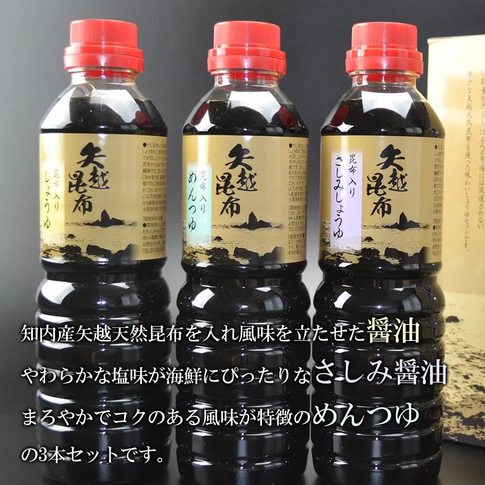 海峡育ち 昆布の旨味たっぷり「矢越昆布しょうゆセット」