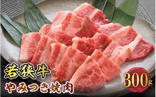 若狭牛やみつき焼肉 300g スタミナUP！健康長寿！【若狭牛 国産和牛 黒毛和牛 黒毛和種 ブランド牛 和牛 肉 牛 牛肉 モモ肉 ばら肉 焼き肉 坂井市 福井県産 国産 冷凍 人気 贈り物 ギフト】 [A-2202]