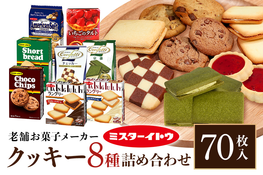 小美玉クッキー8種セット 詰め合わせ ラングリー チョコチップ いちごのタルト コンフェッティ ショートブレッド マカデミア マカダミアナッツ ギフト 個包装 お菓子 おやつ チョコレート いちご 内祝い 記念日 パーティー 28-A