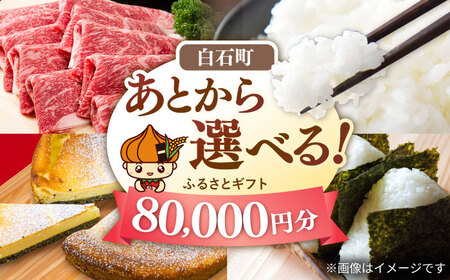 【あとから選べる】佐賀県白石町ふるさとギフト 8万円分 / あとから あとから あとから あとから あとから あとから [IZY015]