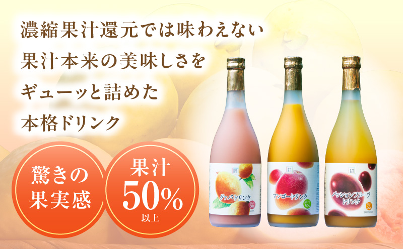 驚きの果実感！トロピカルフルーツドリンク6本セット（マンゴー・グァバ・パッションフルーツ）各720ml×2本【宮崎果汁株式会社】_K021-004