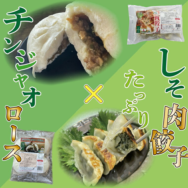 【ふるさと納税】【ローズポーク使用】JA・しそたっぷり肉餃子（30個）＋チンジャオロースまん（4個）セット（AE-80）