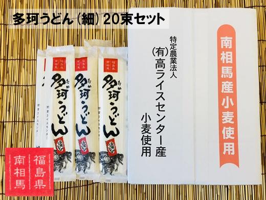 福島県南相馬市産『多珂うどん(細)』　20束セット【0501401】