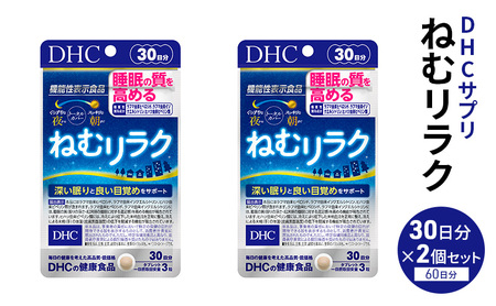 DHCサプリ ねむリラク 30日分 2個セット ｜ サプリ サプリ サプリ サプリ サプリ