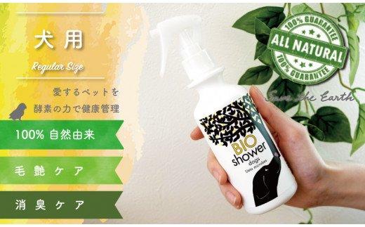 犬用「１００％植物由来の酵素でペットの美毛、消臭」UB006