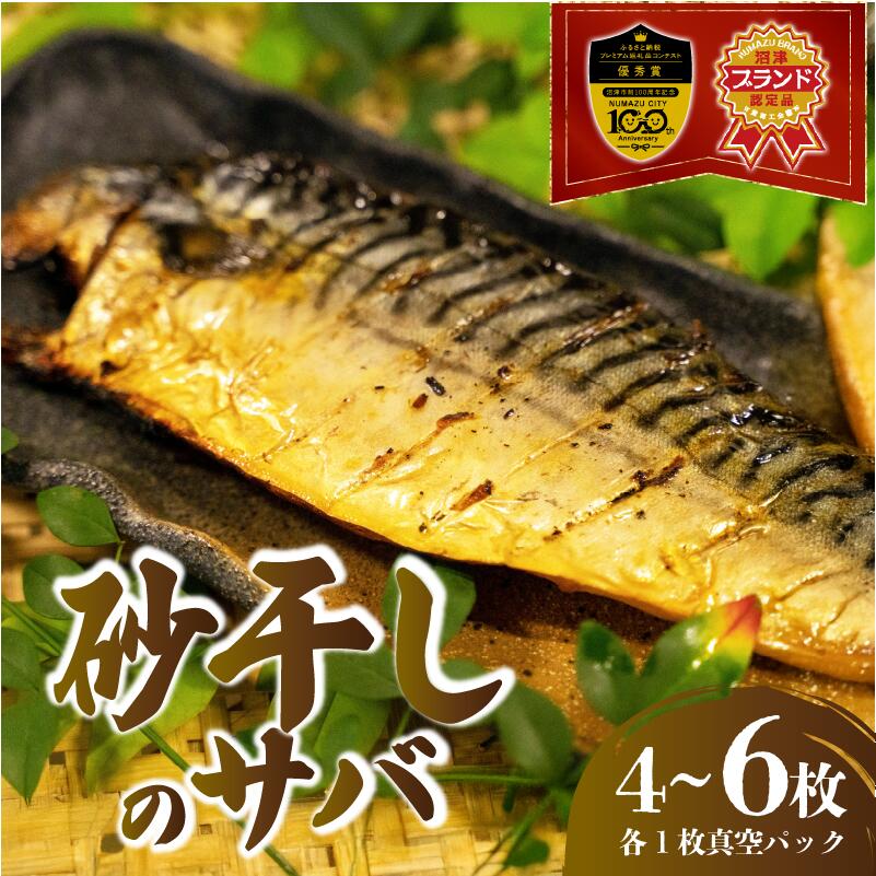 【ふるさと納税】 砂干し サバ 4枚～6枚 選べる 枚数 大きさ 鯖 干物 真空パック 沼津ブランド 認定品 無添加 ギフト 贈答品 100周年記念返礼品 最優秀賞 魚介 水産加工品 保存食 常温保存 グルメ 惣菜 おかず 朝食 おつまみ 沼津市 静岡県