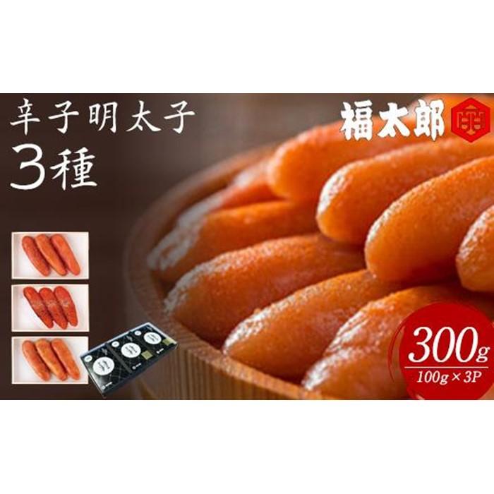 【ふるさと納税】辛子明太子3種セット【福太郎】 | 明太子 めんたいこ 福岡 筑前 送料無料
