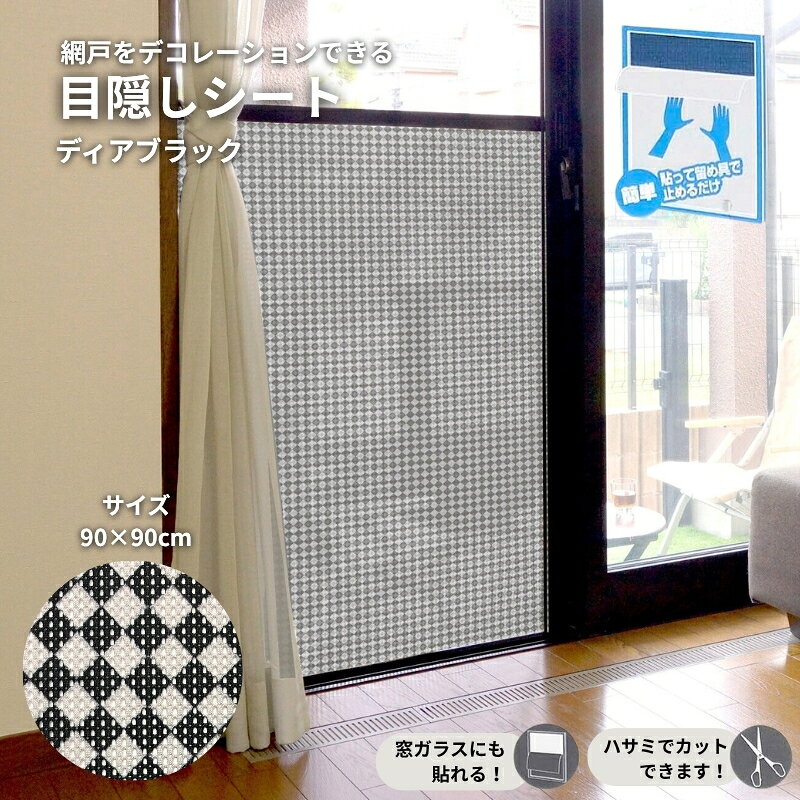 【ふるさと納税】網戸をデコレーションできる目隠しシート ディアブラック (Q915) 簡単 網戸 貼り付け簡単 貼り直し簡単 目隠し 河内長野
