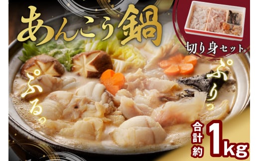 鍋用あんこう切身セット 魚介 鍋 セット 鍋セット 海鮮鍋 海鮮 あんこう 冷凍 【007_1936】