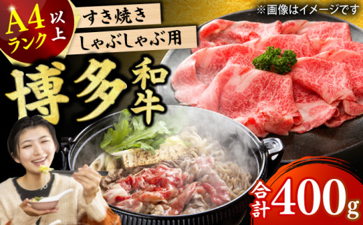 【博多和牛】 しゃぶしゃぶ すき焼き用 400g 肉 牛肉 ウデ モモ 肩ロース 国産 福岡 冷凍 広川町 / 株式会社MEAT PLUS [AFBO018]