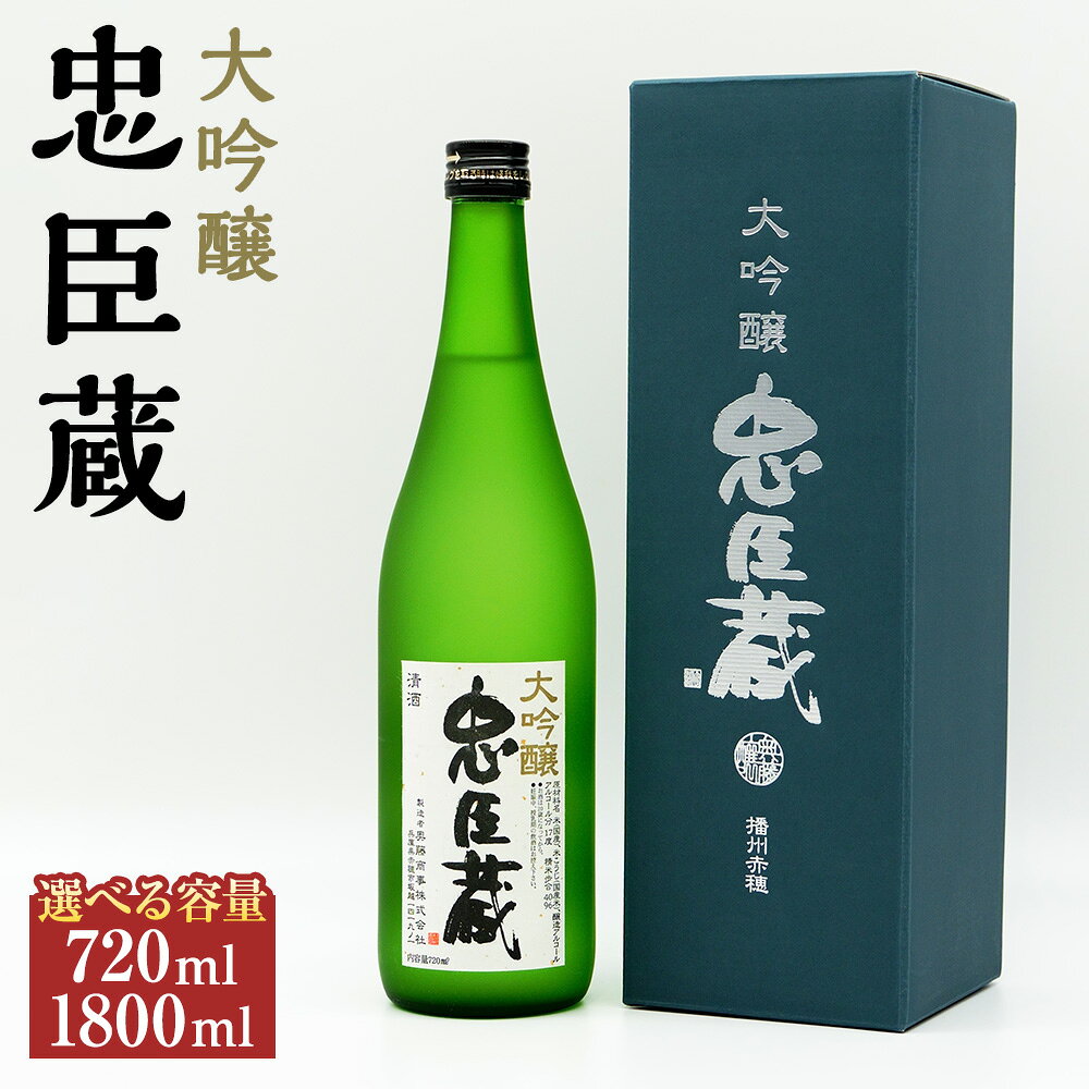 【ふるさと納税】＜選べる内容量＞忠臣蔵 大吟醸 720ml×1本 / 1800ml×1本 山田錦 国産米 お米 米麴 米こうじ 醸造アルコール 精米歩合40％ アルコール度数：17度 日本酒 お酒 飲料 兵庫県 赤穂市 送料無料