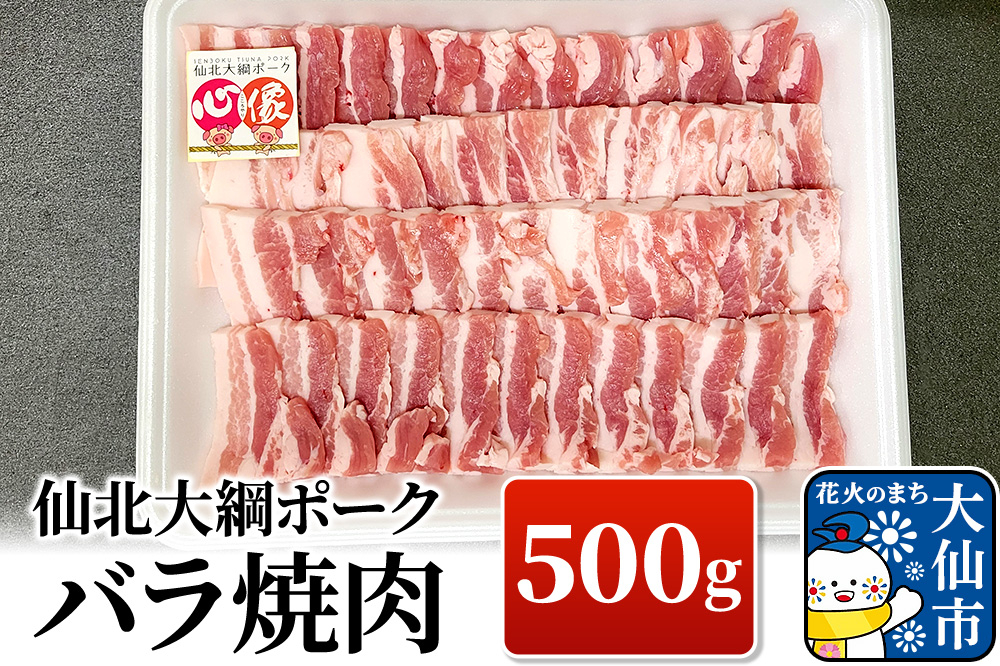
仙北大綱ポーク　バラ　焼肉　500g

