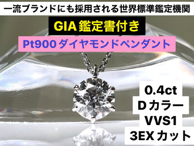 【ＧＩＡ】鑑定ダイヤ使用Ｐｔ９００　０．４ｃｔダイヤモンドペンダント『Dカラー/VVS１/３Excellent』 ALPER031