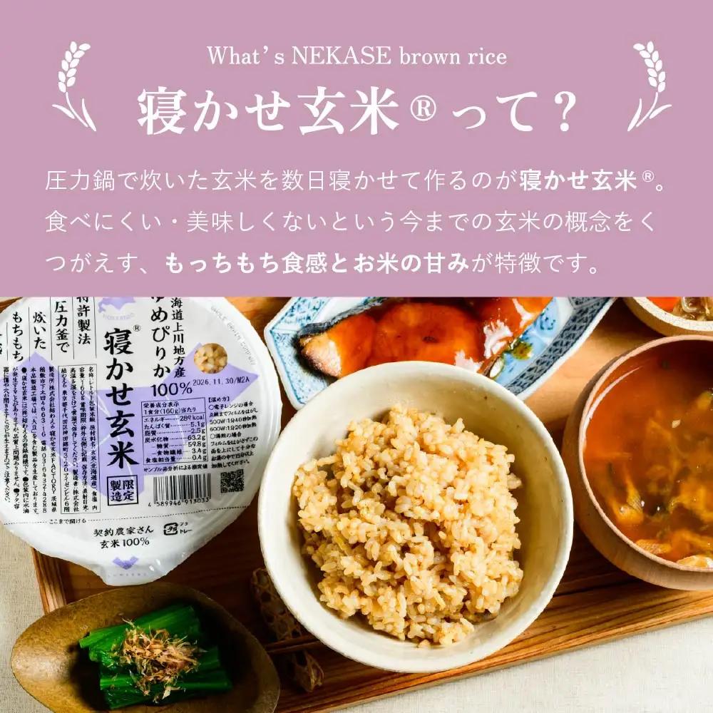 寝かせ玄米ごはんパック(160g×12食) 北海道旭川産ゆめぴりか100％使用_05527