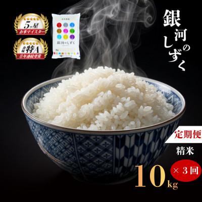 ふるさと納税 盛岡市 【毎月定期便】銀河のしずく 10kg全3回