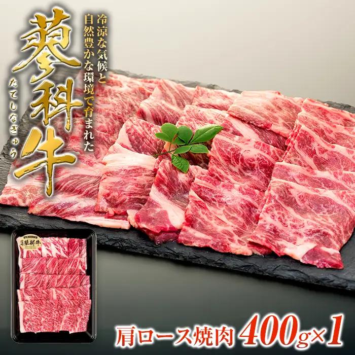 蓼科牛肩ロース焼肉用400g×1　
