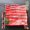 【ふるさと納税】牛肉 飛騨牛 すき焼き しゃぶしゃぶ 赤身 モモ 又は カタ 1kg 黒毛和牛 A5 美味しい お肉 牛 肉 和牛 すき焼き肉 すきやき すき焼肉 しゃぶしゃぶ肉 【岐阜県美濃市】　【 もも お肉 牛肉 しゃぶしゃぶ すき焼き ギフト 贈答 】