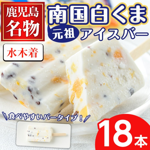 No.1010-A ＜水木着＞鹿児島名物！元祖南国白くまアイスバー(計18本・90ml×18本) 数量限定 鹿児島 日置市 アイス かき氷 氷菓 練乳 フルーツ スイーツ お菓子 冷凍【末永商店】