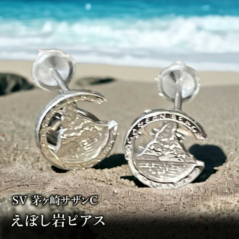 【ふるさと納税】SV茅ヶ崎サザンCえぼし岩ピアス　 茅ヶ崎市