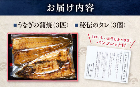 【 土用の丑の日 】【肉厚180g×3匹】秘伝のタレで仕上げる国産うなぎの蒲焼＜入口屋＞［CCA003］