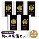 【ふるさと納税】初摘み佐賀のり 焼のり堪能5袋セット E【ミネラル おにぎり 手巻き サラダ おやつ 歯ごたえ 贈答 ギフト】B2-R089006