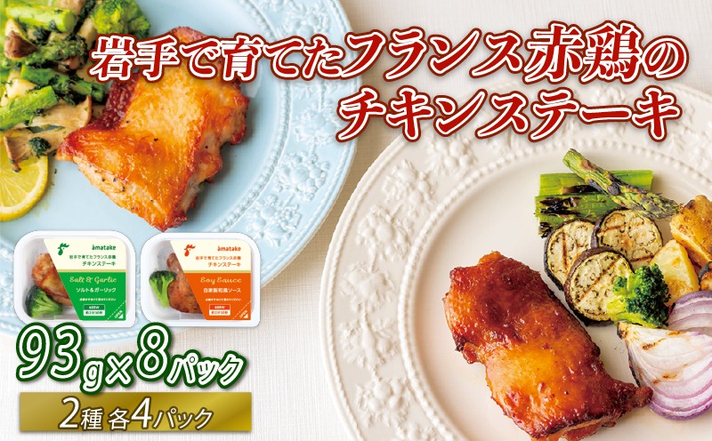 
                  岩手で育てた フランス赤鶏 チキンステーキ 2種 セット ( 和風 & ガーリック ) × 計 8 パック 鶏 とり 肉 チキン chicken meat 鶏肉 赤鶏 簡単調理 惣菜 冷凍 お手軽 レンジ バーベキュー BBQ ステーキ ごはん 夕飯 おかず おつまみ 晩酌 米 丼 アマタケ 自家製 筋トレ ビール 大船渡 三陸 岩手県 国産
                