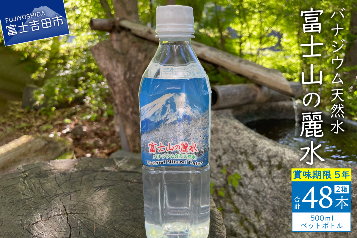 富士山の麗水　500ml　48本　【 防災 備蓄 ストック 保存 ５年 非常用 】