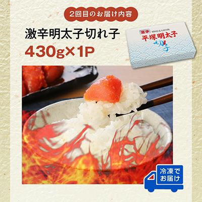ふるさと納税 上毛町 【毎月定期便】平塚の辛口・激辛・激激辛明太子 切れ子食べ比べ全3回 |  | 02