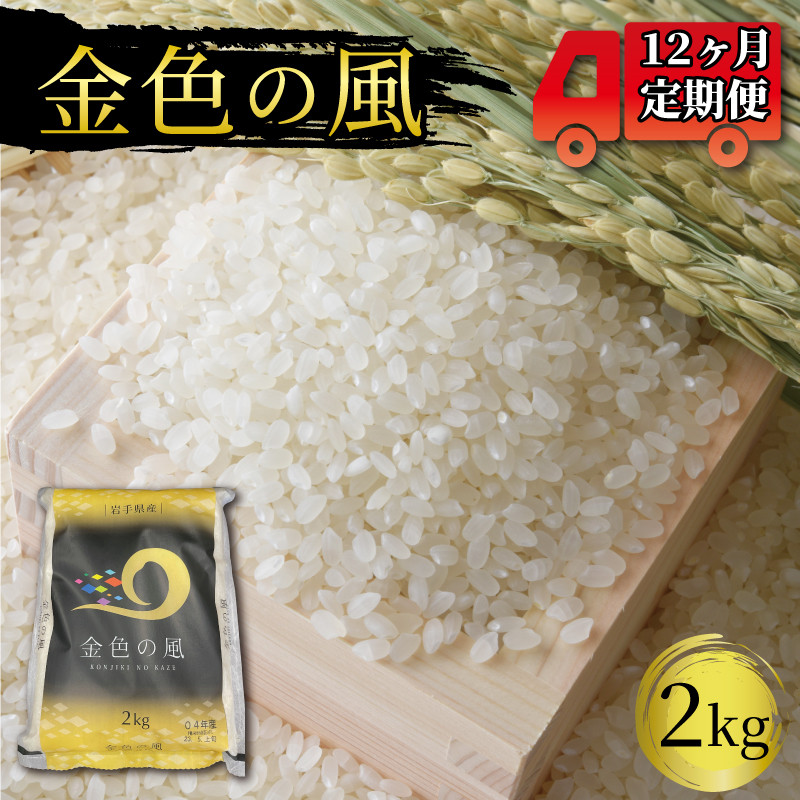 
米 定期便 2kg 12ヶ月 精米 一等米 金色の風 岩手県産 ご飯 白米
