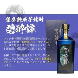 芋焼酎 「赤兎馬 極味の雫 (ごくみのしずく)」 720ml「長期貯蔵熟成古酒　碧酔譚(ひゃくすいたん)」 720ml 各1本 四合瓶 2本セット 35度 プレミアム な 原酒 と 古酒 のセット! 