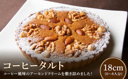 コーヒー風味のアーモンドクリームを敷き詰め！ コーヒータルト18㎝ 男性にも人気 甘さ控えめ コーヒータルト 18cmサイズ 6人分 ～ 8人分 タルト アーモンドクリーム コーヒー風味 ケーキ 焼き菓子 ドイツ菓子 誕生日 奈良県 生駒市 お取り寄せ スイーツ デザート おやつ 洋菓子 熨斗対応 贈り物 冷凍 送料無料