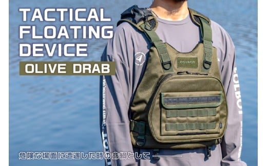TACTICAL FLOATING DEVICE（OLIVE DRAB）【 PFD ライフジャケット アクティビティ 防水 レジャー アウトドア｜FOLBOT 】