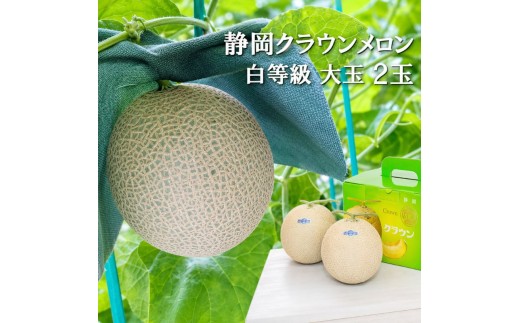 
クラウンメロン【並（白等級）】大玉（1.4kg前後）2玉入り 人気 厳選 ギフト 贈り物 デザート グルメ 果物 袋井市
