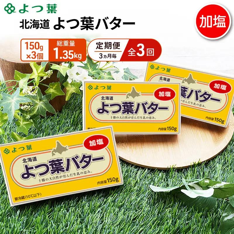 定期便よつ葉バター 3ヵ月毎 全3回 加塩 450g（150g×3個）バター