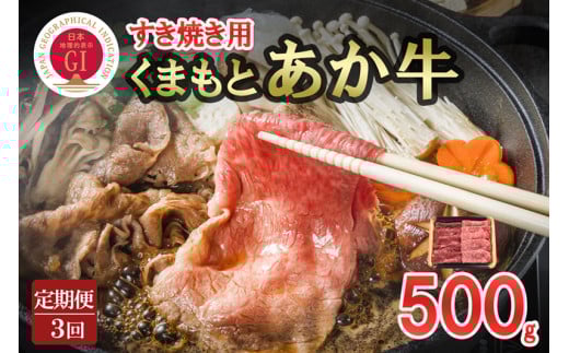 【桜屋】3回 定期便 GI 地理的表示 認定ブランド牛 国産 熊本県産 くまもとあか牛 褐毛和種 あかげわしゅ ブランド牛 熊本県認定 和牛 あか牛 すき焼き しゃぶしゃぶ 焼きしゃぶ 500g 希少 阿蘇 小国町 小国郷 贈答 ギフト